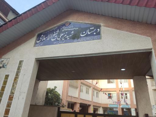 عکس دبستان دخترانه شهید غریبعلی شیخ الاسلامی