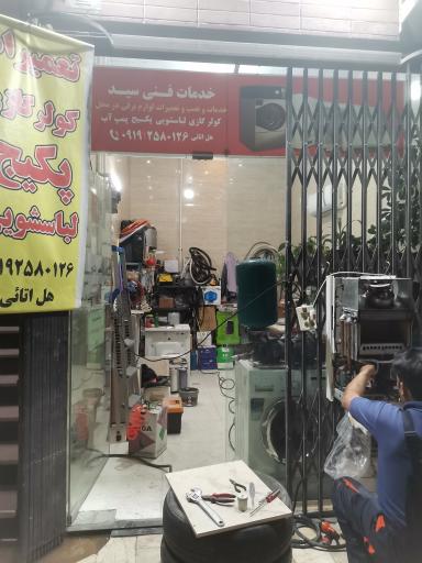 عکس تعمیر لوازم خانگی  سید 