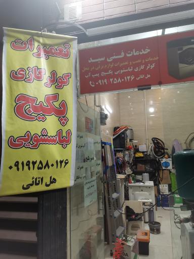 عکس تعمیر لوازم خانگی  سید 