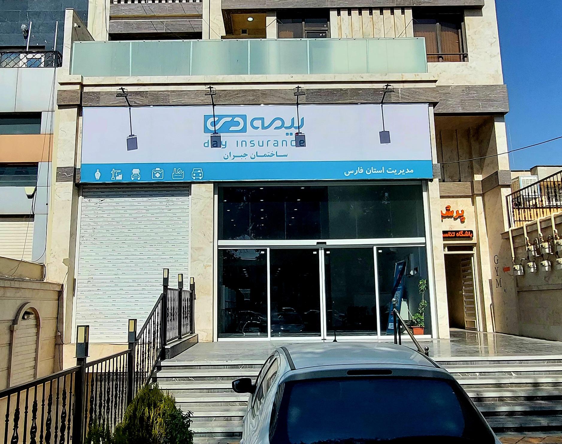 عکس سرپرستی بیمه دی شعبه مرکزی شعبه بعثت