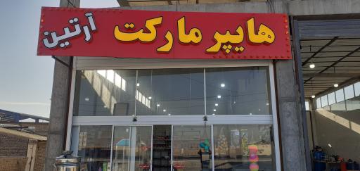 عکس هایپر مارکت آرتین 