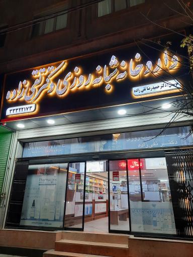 عکس داروخانه شبانه روزی دکتر تقی زاده