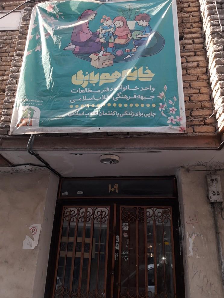 عکس خانه هم بازی 