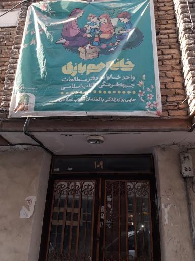 عکس خانه هم بازی 