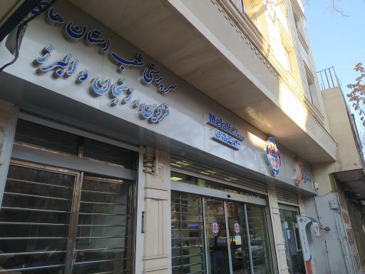 عکس موسسه اعتباری ملل (شعبه پادگان شاخص ۰۳۴۵)