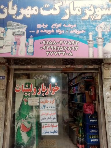 عکس سوپرمارکت مهربان