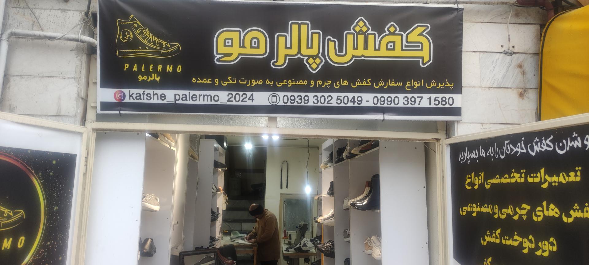 عکس کفاشی پالرمو 