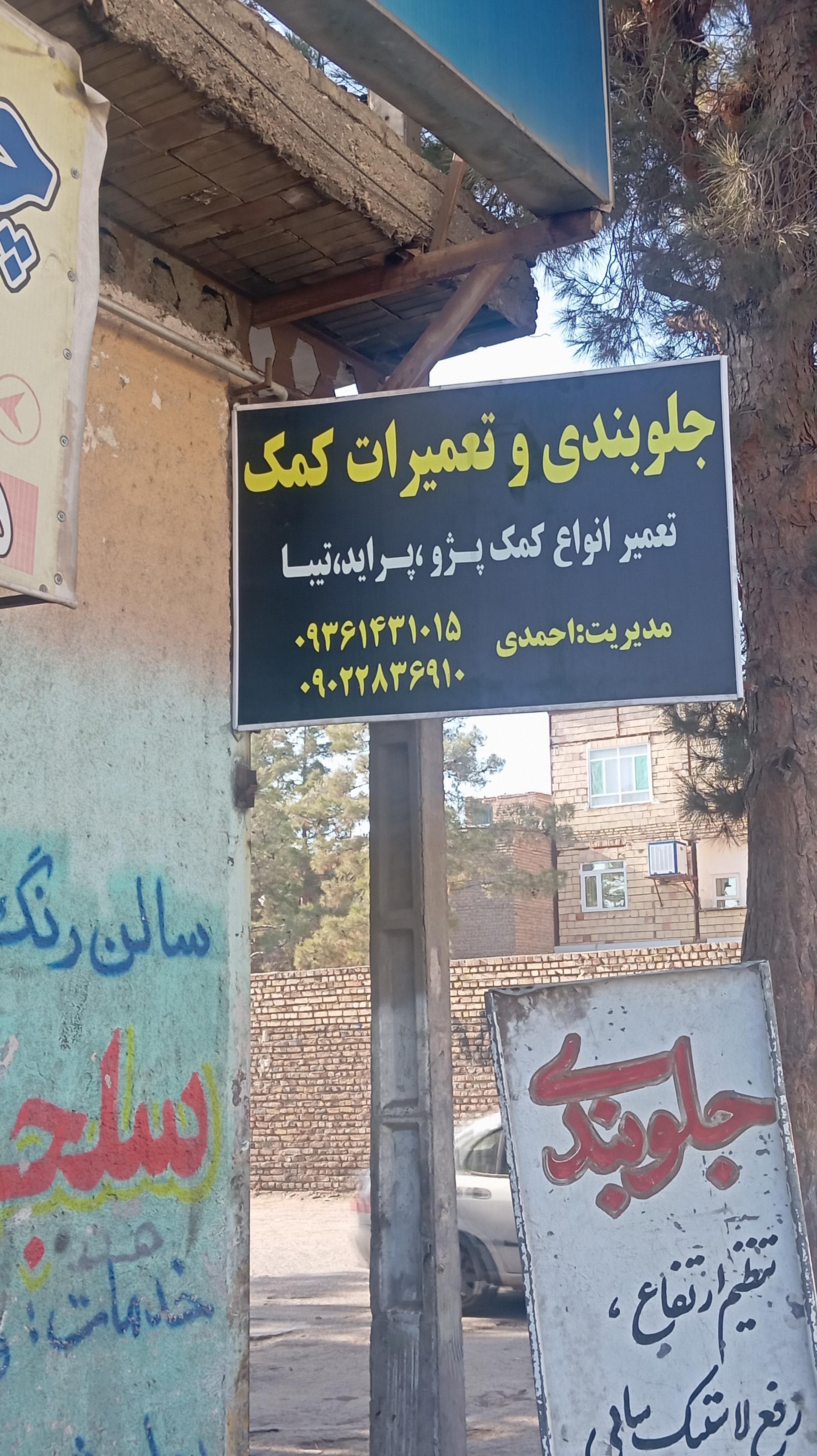 عکس جلوبندی ‌و تعمیرات کمک وپلوس احمدی