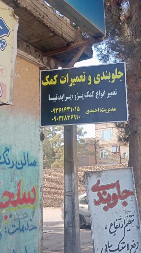 عکس جلوبندی ‌و تعمیرات کمک وپلوس احمدی