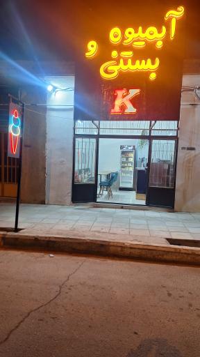 عکس آبمیوه و بستنی کی