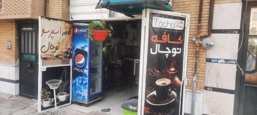 عکس قهوه توچال