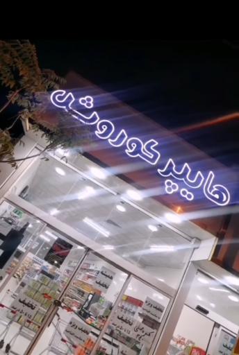 هایپرکوروش