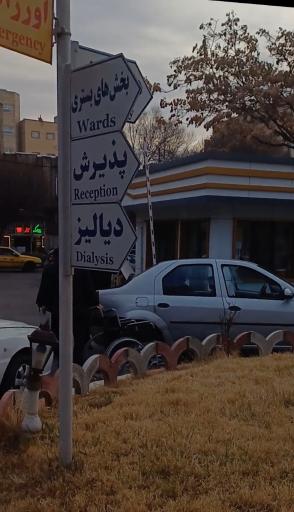 عکس بیمارستان اورولوژی امیرالمومنین