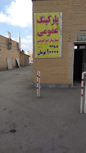 بیمارستان اورولوژی امیرالمومنین