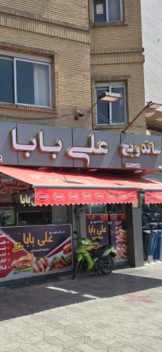 عکس فست فود علی بابا