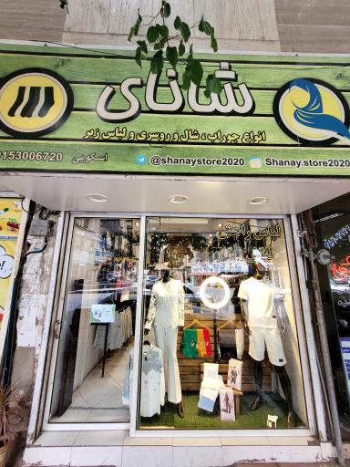 عکس پوشاک اسکوئی هوم ور
