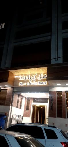 عکس هتل نور الرضا 