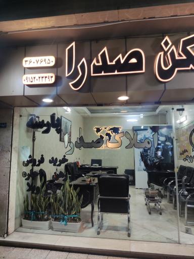 عکس املاک صدرا