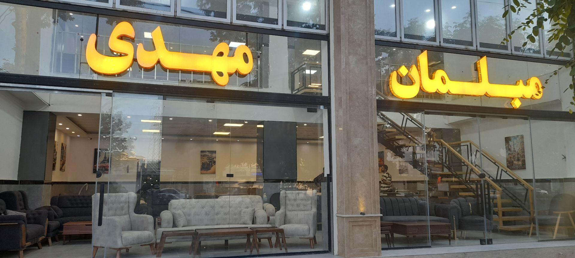 عکس فروشگاه مبل مهدی