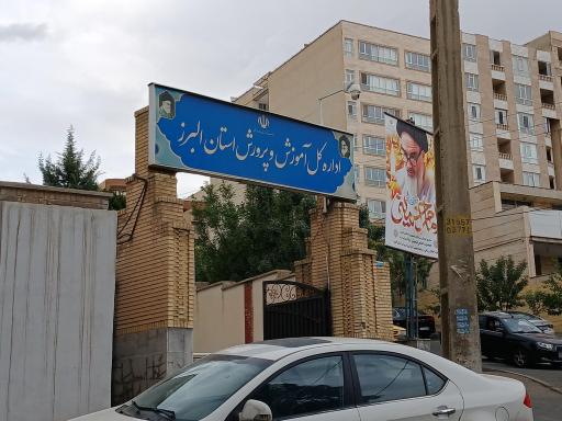 اداره کل آموزش و پرورش استان البرز