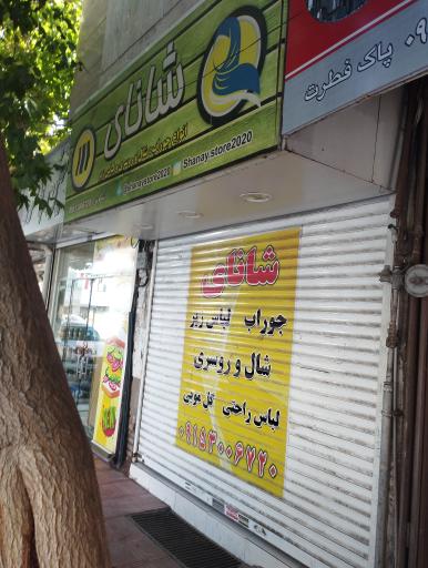 لباس راحتی و زیر شانای