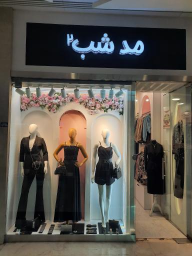 عکس فروشگاه لباس مجلسی زنانه مد شب ۲