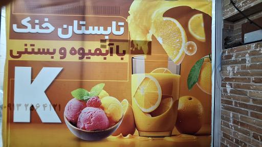 عکس آبمیوه و بستنی کی