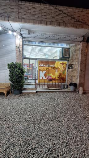 عکس آبمیوه و بستنی کی