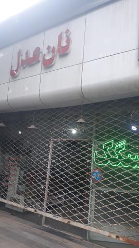 عکس نان عدل