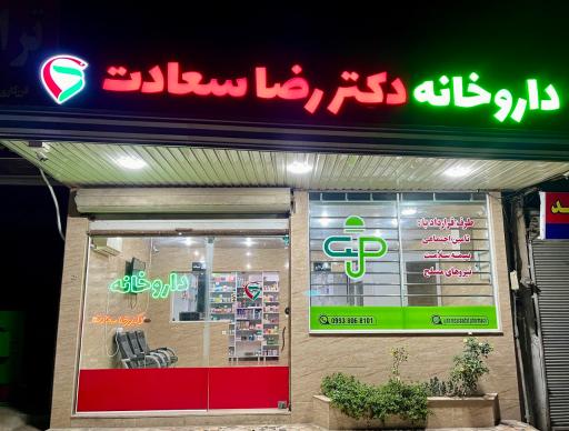 عکس داروخانه دکتر رضا سعادت 
