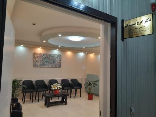 عکس مطب روانپزشکی دکتر ایرج صنعت کار