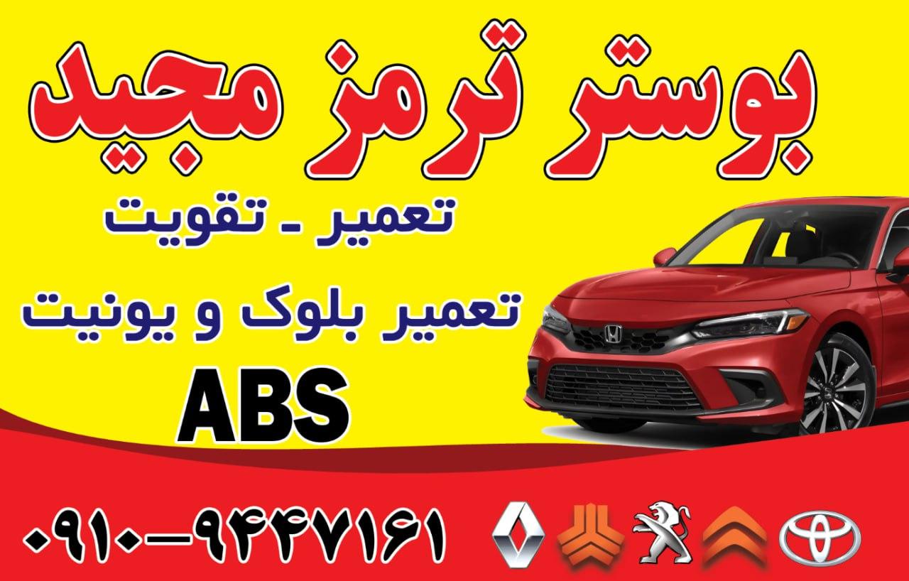 عکس بوستر ترمز مجید