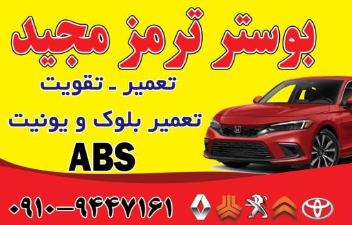 عکس بوستر ترمز مجید