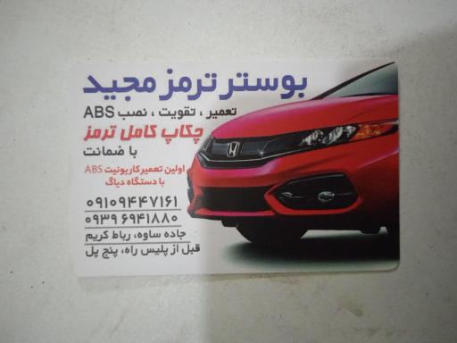 عکس بوستر ترمز مجید