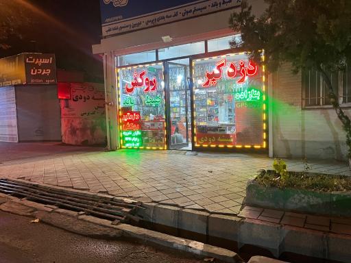 عکس فروشگاه لوکس اتومبیل فرید