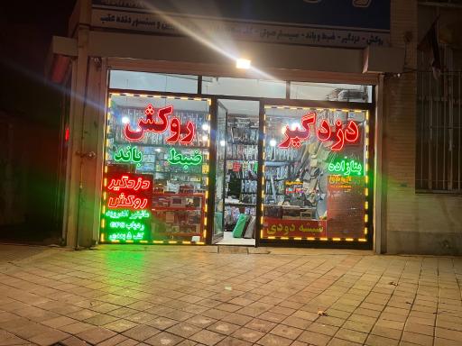 عکس فروشگاه لوکس اتومبیل فرید