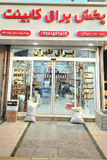 عکس پخش یراق کابینت و دستگیره طهران