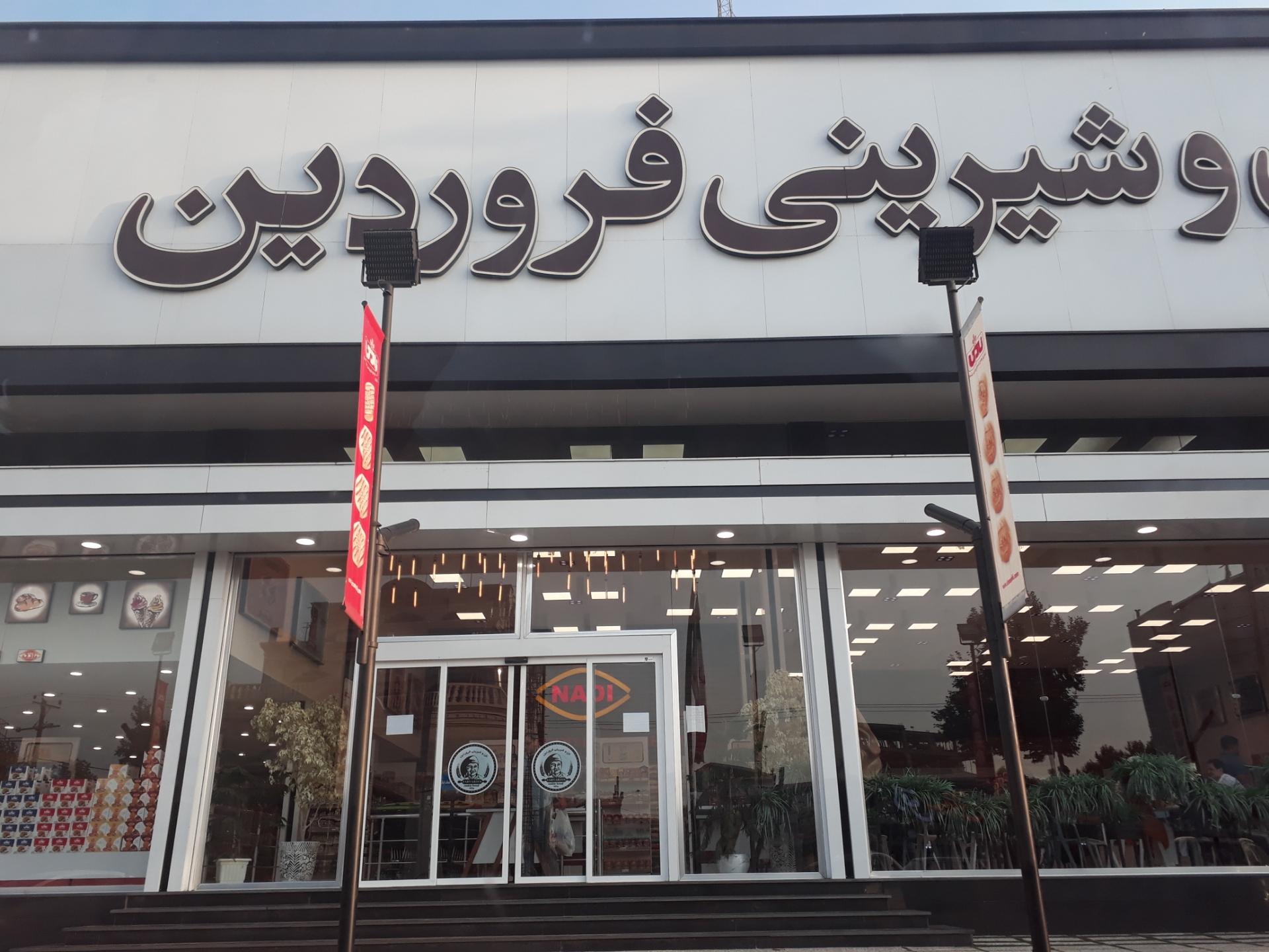 عکس نان و شیرینی فروردین