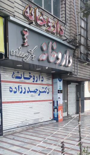 عکس داروخانه دکتر حیدرزاده