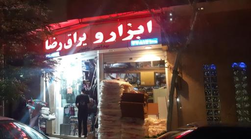 عکس ابزار ویراق رضا