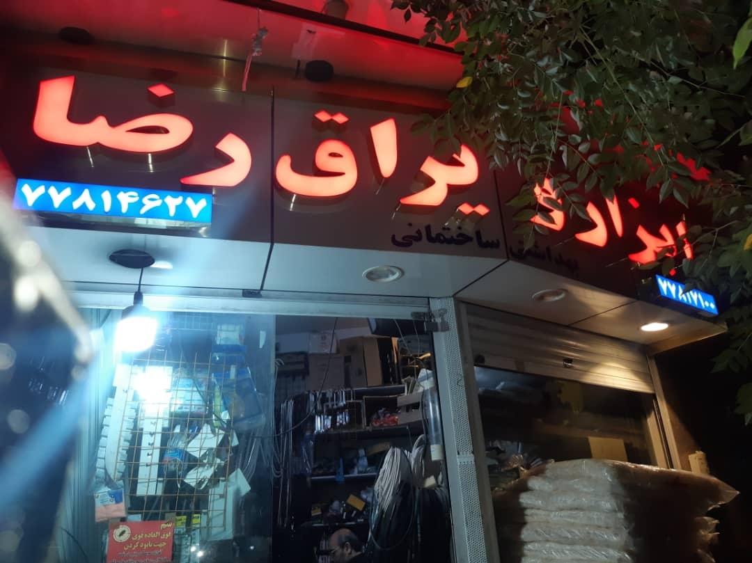 عکس ابزار ویراق رضا