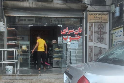 عکس نان سرای جنوب