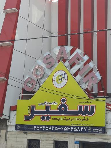 عکس آموزشگاه زبان سفیر