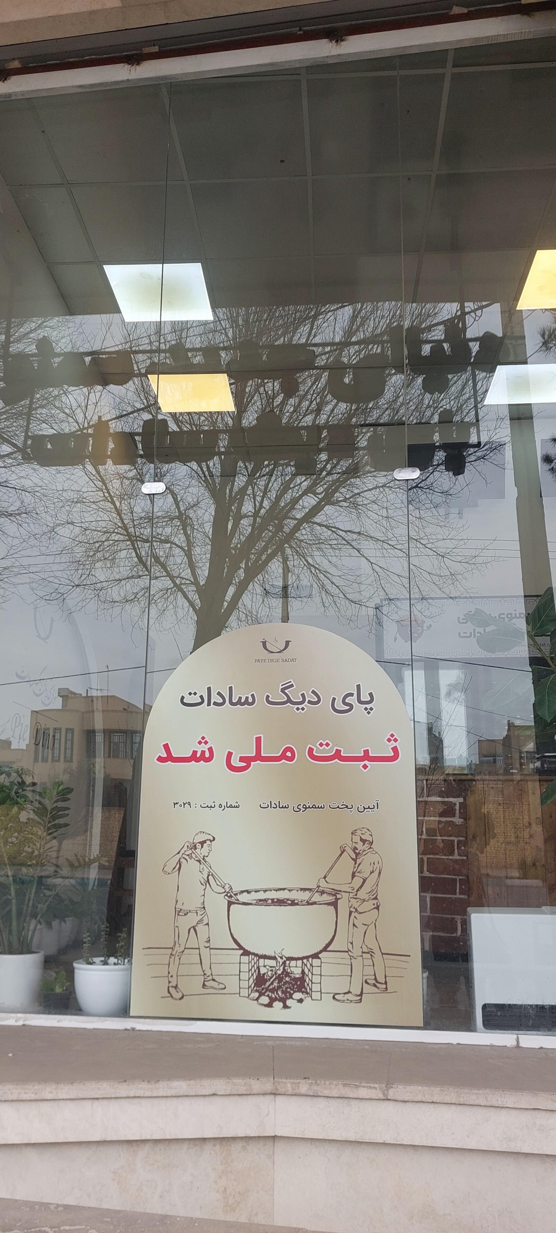 عکس پای دیگ سادات