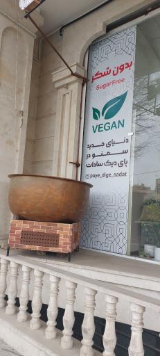 پای دیگ سادات