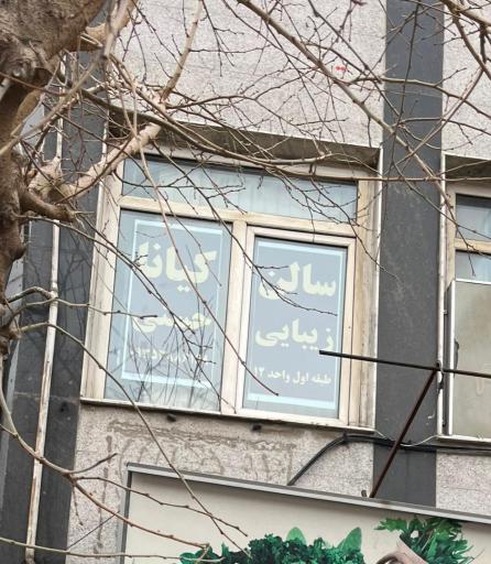 سالن زیبایی کیانا حسینی 