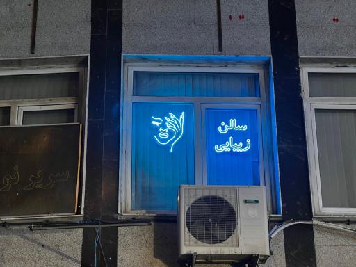 عکس سالن زیبایی کیانا حسینی 