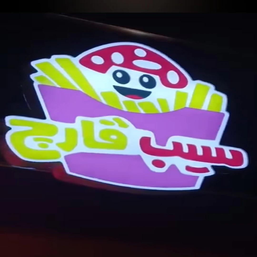 عکس فست فود سیب قارچ