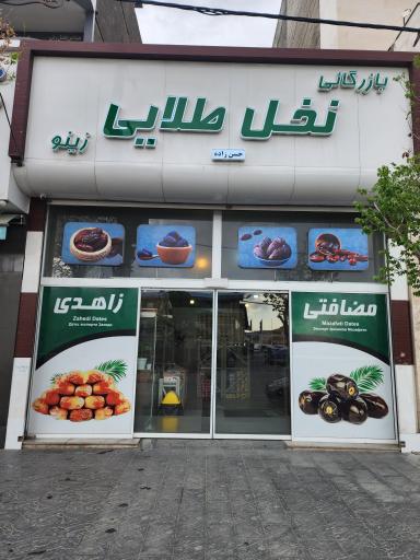 عکس بازرگانی نخل طلایی زینو