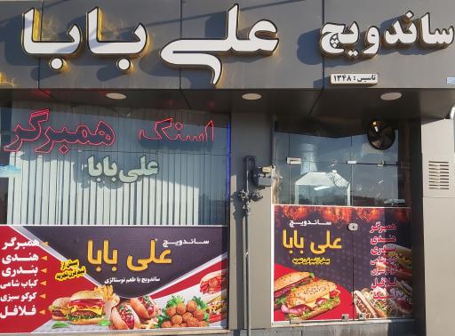 عکس فست فود علی بابا